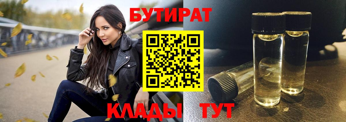 Бутират Butirat Брянск